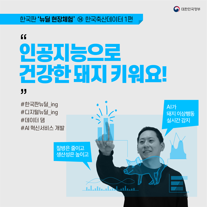 “인공지능으로 건강한 돼지 키워요!”