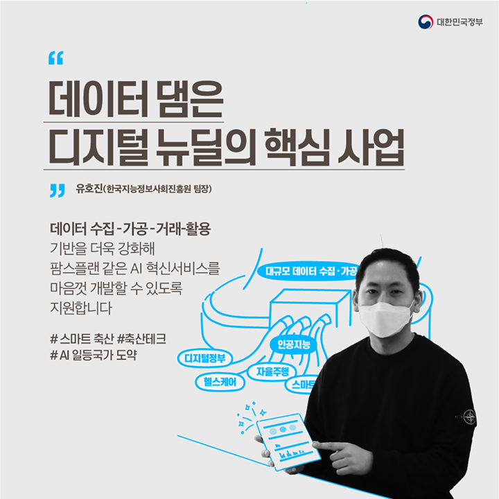 “데이터 댐은 디지털 뉴딜의 핵심 사업 ”