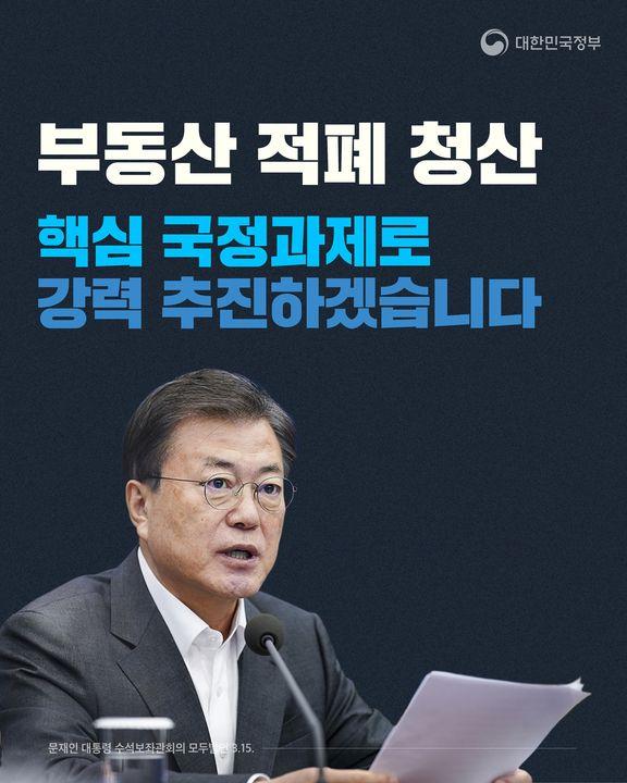 부동산 적폐 청산 핵심 국정과제로 강력 추진