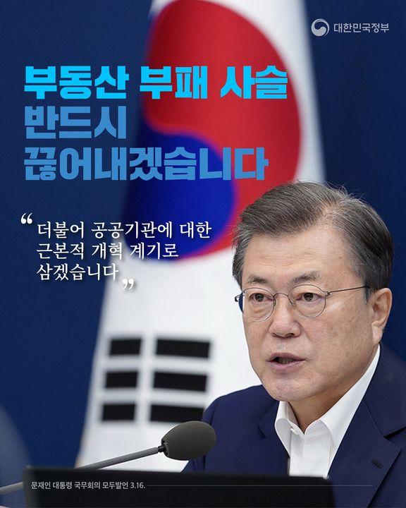 부동산 부패 사슬 반드시 끊어내겠습니다