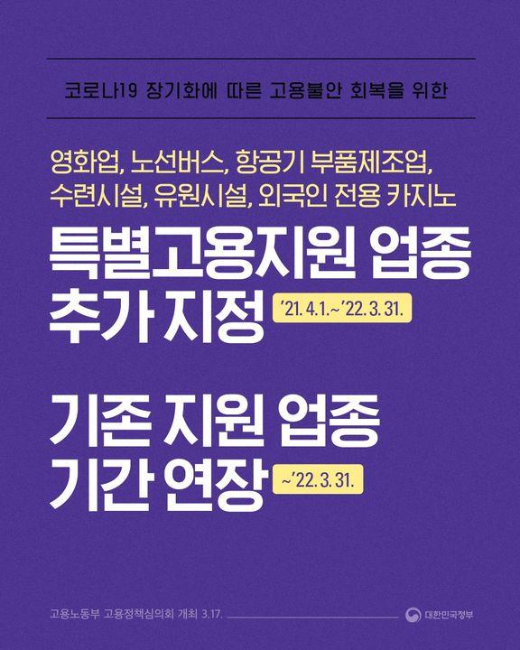 코로나19 장기화에 따른 고용불안 회복을 위한 지원 하단내용 참조