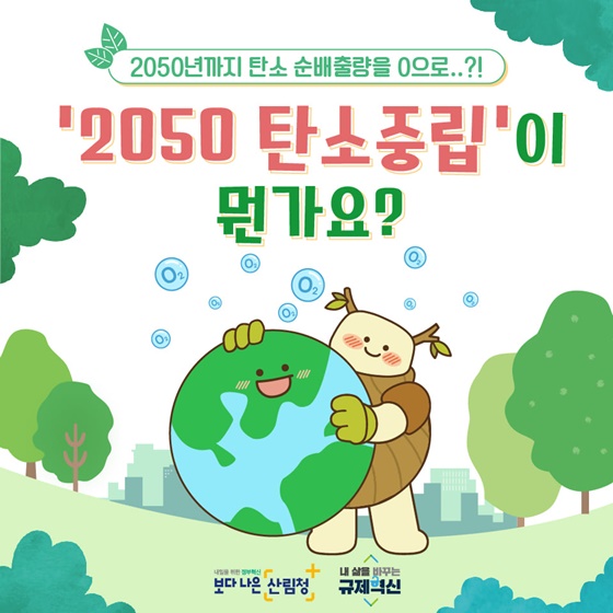 ‘2050 탄소중립’이 뭔가요?