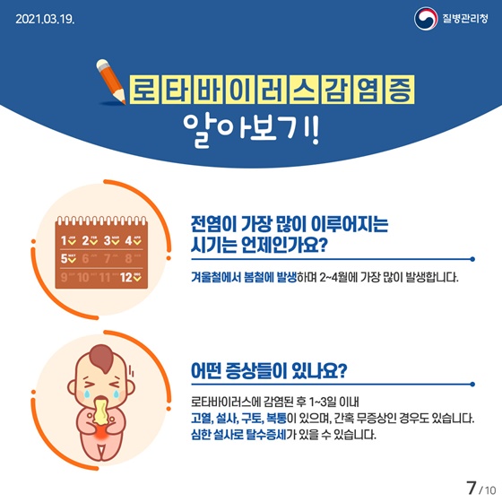 Q. 전염이 가장 많이 이루어지는 시기는 언제인가요?