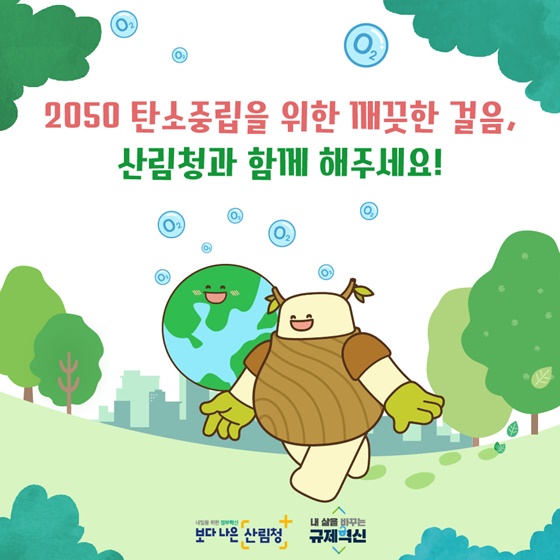 2050 탄소중립을 위한 깨끗한 걸음, 산림청과 함께 해주세요!