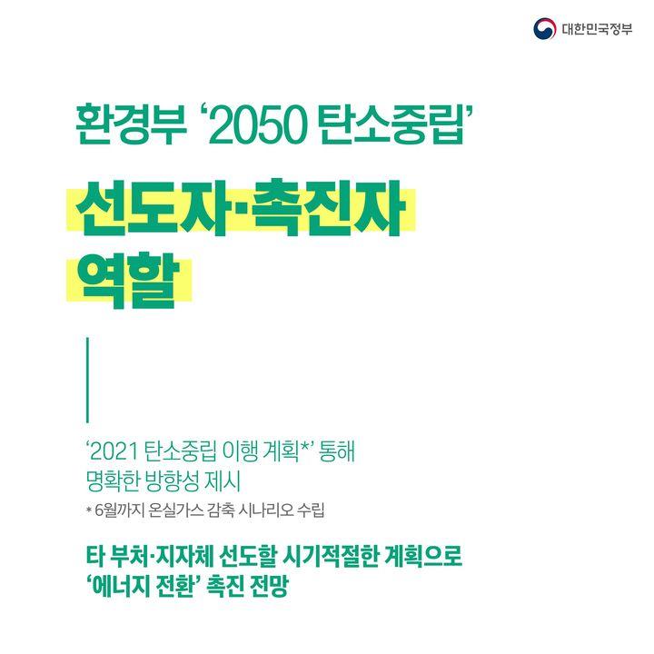 환경부 ‘2050탄소중립’  선도자·촉진자 역할