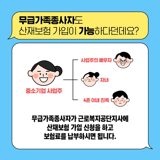 Q. 무급가족종사자도 산재보험 가입이 가능하다던데요?