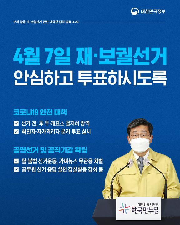 4월 7일 재·보궐선거 안심하고 투표하시도록