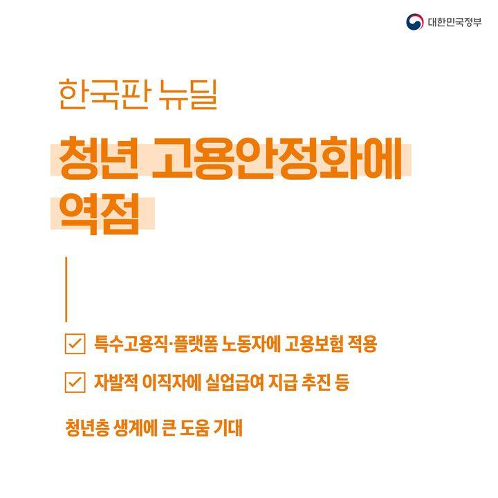 한국판 뉴딜 청년 고용안정화에  역점