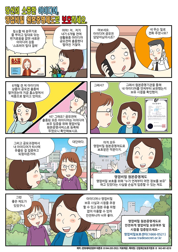 [4월 정책만화] 당신의 소중한 아이디어, 영업비밀 원본증명제도로 보호하세요