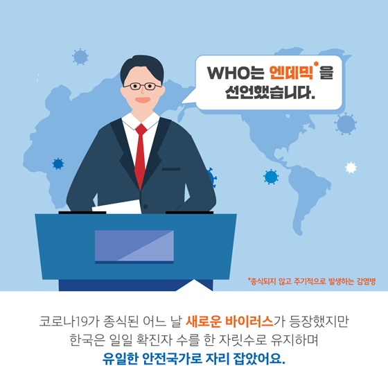 코로나19 종식 이후 새로운 바이러스가 등장 했지만 한국은 유일한 안전국가로 자리 잡았어요.