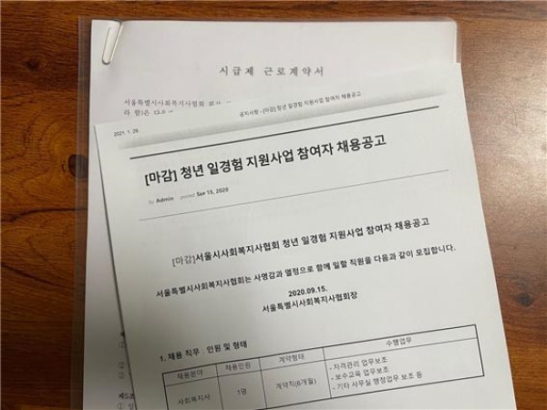 보관하고 있는 근로계약서와 마감된 채용공고(서울시사회복지사협회)