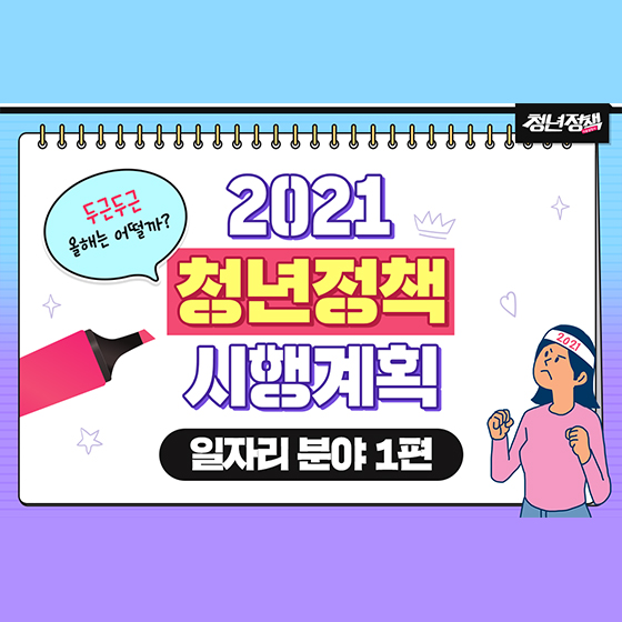 2021 청년정책 시행계획 - 일자리 분야 ①