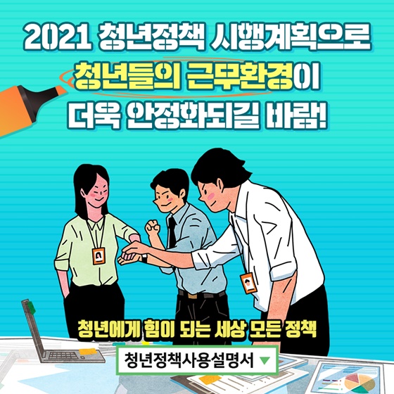 청년들의 근무환경이 더욱 안정화되길 바람