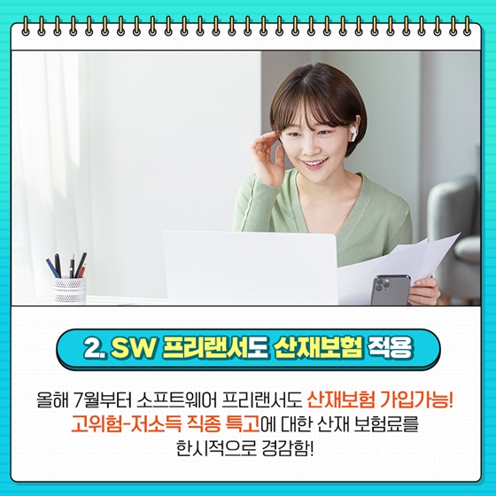 SW 프리랜서도 산재보험 적용