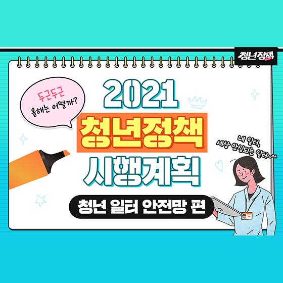 2021 청년정책 시행계획 - 청년 일터 안전망