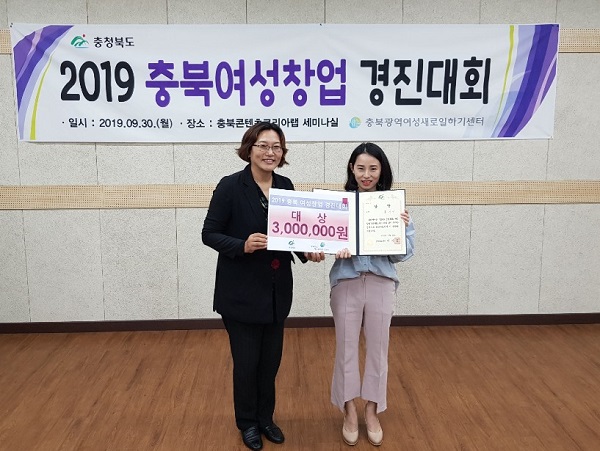 지난 2019년 9월 30일 충북콘텐츠코리아랩 세미나실에서 열린 2019 충북여성창업 경진대회에서 허가은 바디듀 대표가 대상을 수상하고 있는 모습.(사진=허가은 바디듀 대표)