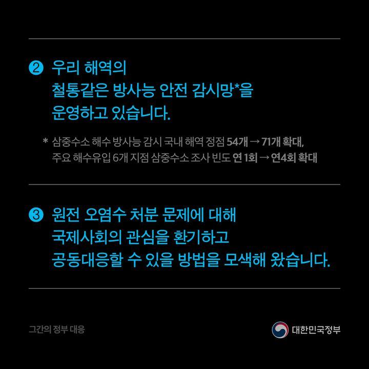 우리 정부는 수입수산물 안전관리   해양방사능 안전관리 국제공조와 협력을   지속 추진해왔습니다.