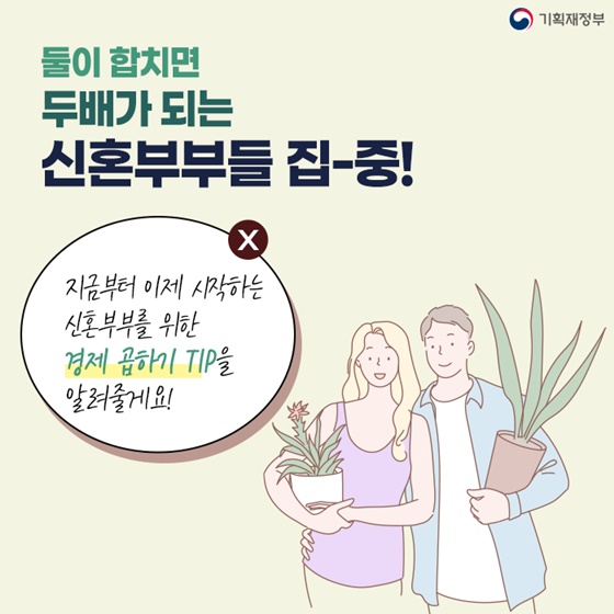 신혼부부를 위한 경제 곱하기 TIP