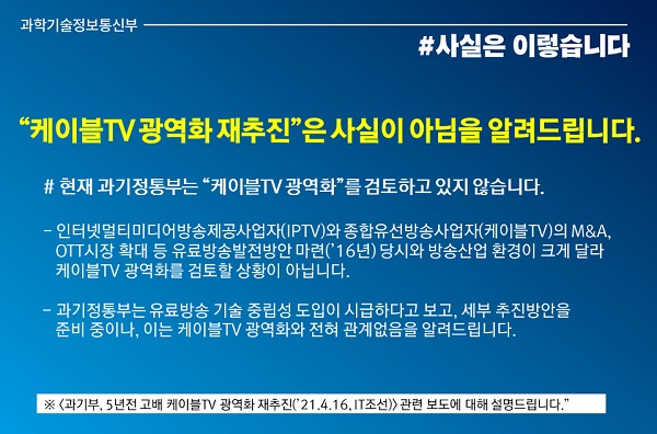 과기정통부, 케이블TV 광역화 재추진 ‘사실 아님’ 이미지