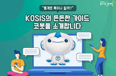 KOSIS의 든든한 가이드 코봇을 소개합니다