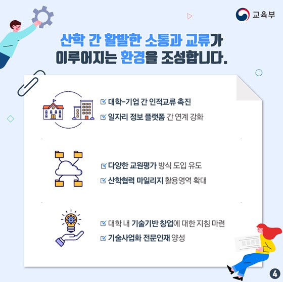 산학 간 활발한 소통과 교류가 이루어지는 환경을 조성합니다.