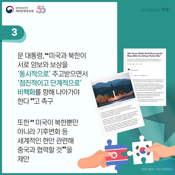 문 대통령, “미국과 북한이 서로 양보와 보상을 ‘동시적으로’ 주고받으면서 ‘점진적이고 단계적으로’ 비핵화를 향해 나아가야 한다”고 촉구