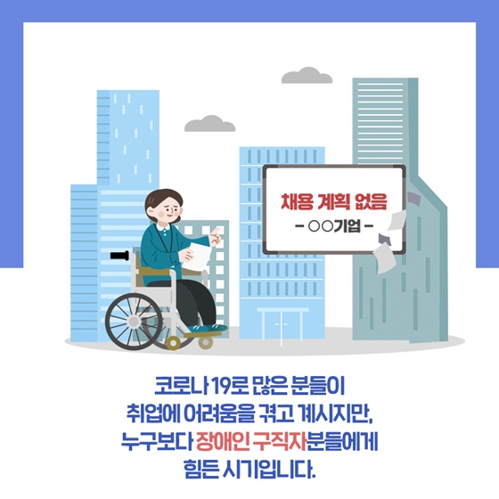 코로나 19로 장애인 구직자분들이 힘든 시기입니다.