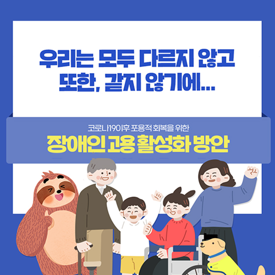 우리는 모두 다르지 않고 또한 같지 않기에…장애인 고용 활성화 방안