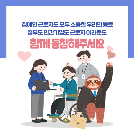 정부도 민간기업도 근로자 여러분도 함께 동참해주세요.