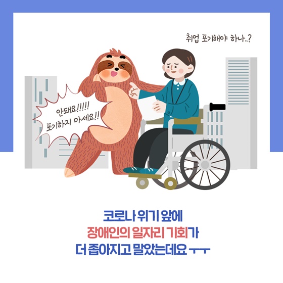 코로나 위기 앞에 장애인 일자리 기회가 더 좁아졌는데요