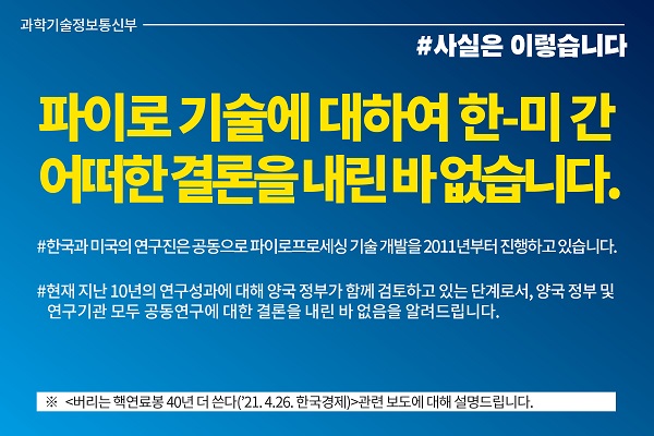 파이로 기술, 한-미 간 어떠한 결론 내린 바 없음 카드뉴스이미지.