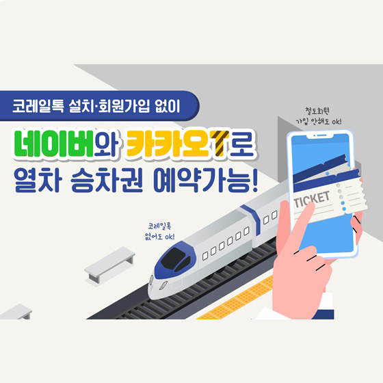 네이버와 카카오T로 열차 승차권 예약가능!