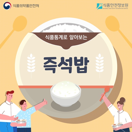 “한국인은 밥심”…식품통계로 알아보는 즉석밥 이야기