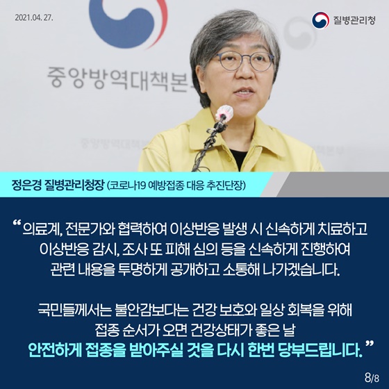 국민들께서는 건강 보호와 일상 회복을 위해 접종 순서가 오면 건강상태가 좋은 날 안전하게 접종을 받아주실 것을 다시 한번 당부드립니다