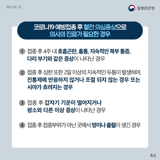 코로나19 예방접종 후 혈전 의심증상으로 의사의 진료가 필요한 경우