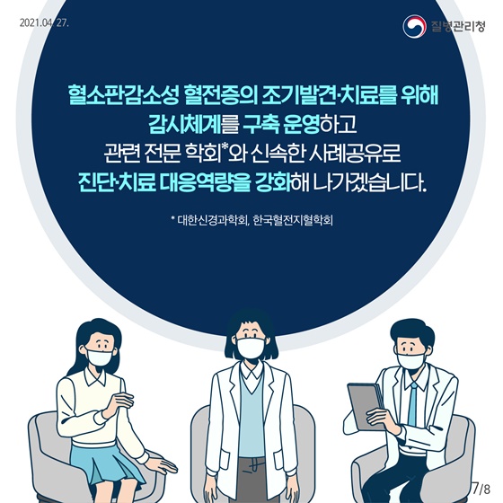 혈소판감소성 혈전증의 조기발견·치료를 위해 감시체계 구축 운영