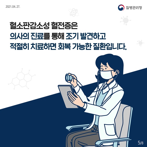 혈소판감소성 혈전증은 회복 가능한 질환입니다.