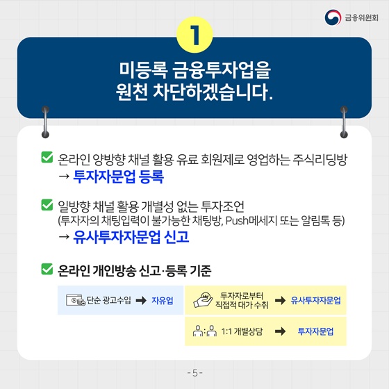 1. 미등록 금융투자업을 원천 차단하겠습니다.