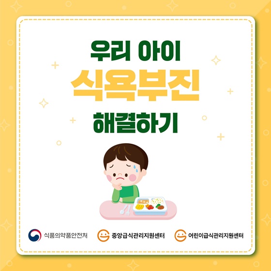 우리 아이 식욕부진 해결하기