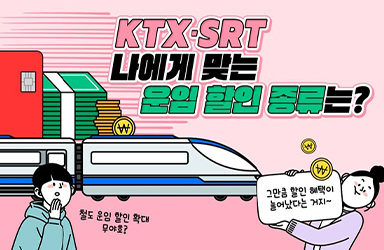 KTX·SRT 나에게 맞는 운임 할인 종류는? - 전체 | 카드/한컷 | 뉴스 | 대한민국 정책브리핑