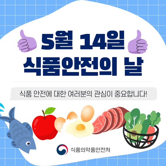 5월 14일 식품안전의 날!식품 안전에 대한 여러분의 관심이 중요합니다!