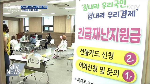 긴급재난지원금·문재인케어···&apos;포용적 복지&apos; 확대