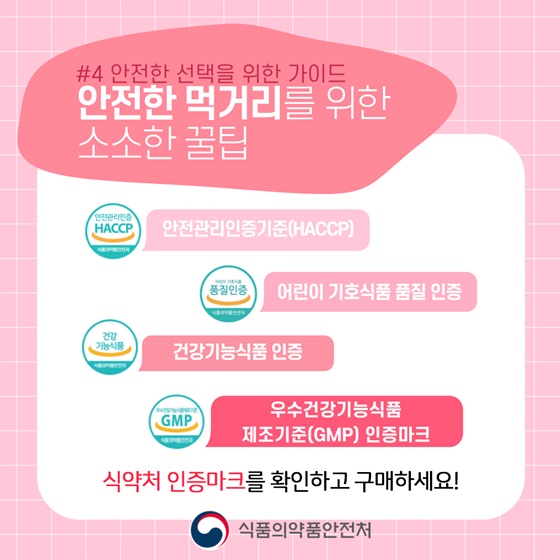 #4. 안전한 선택을 위한 가이드