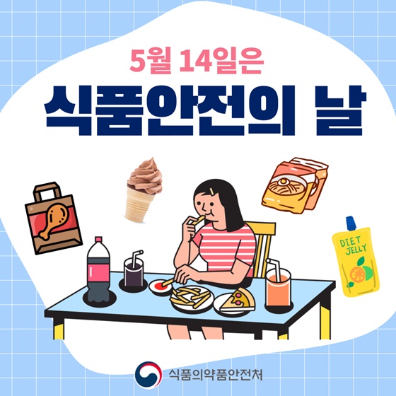 식품안전의 날은 왜 5월 14일일까요?