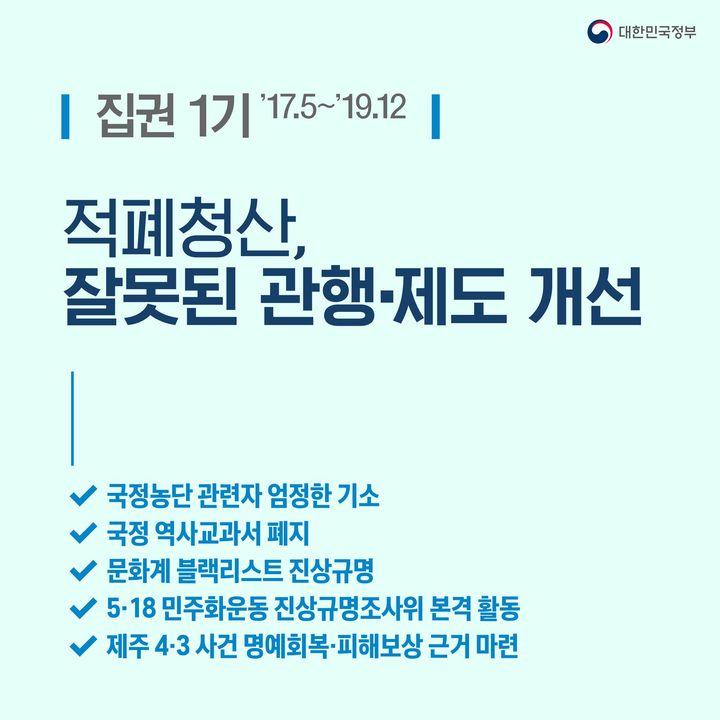 적폐청산 잘못된 관행·제도 개선...집권 1기 ’17.5~’19.12