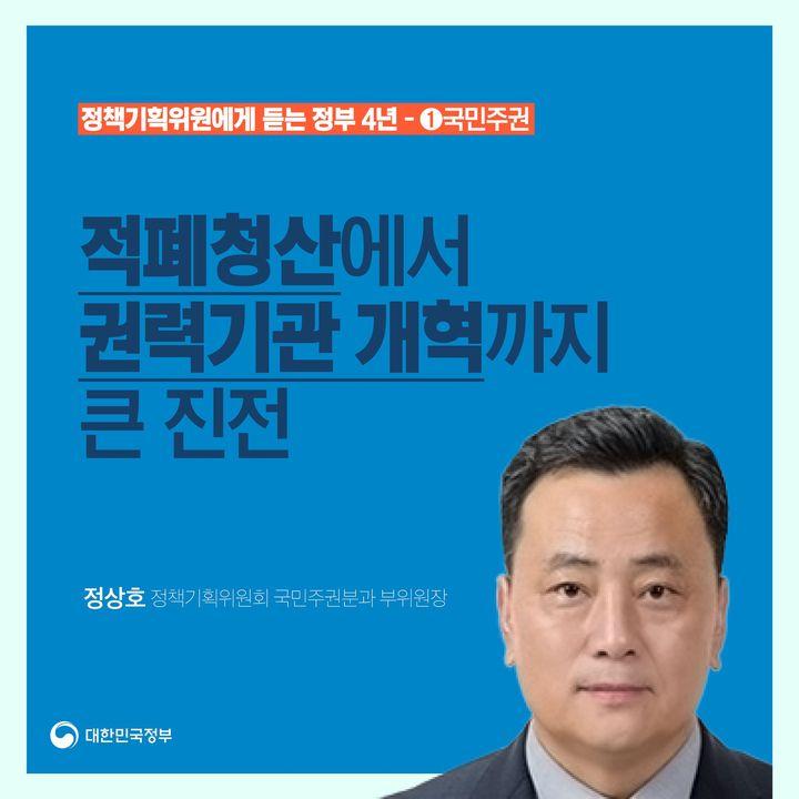 정책기획위원에게 듣는 정부 4년 -①국민주권