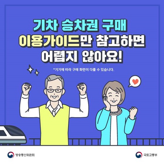 기차 승차권 구매 이용가이드만 참고하면 어렵지 않아요!