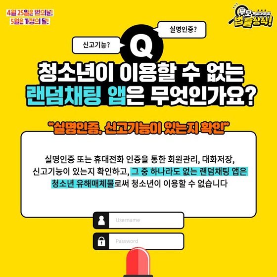 Q. 청소년이 이용할 수 없는 랜덤채팅 앱은 무엇인가요?