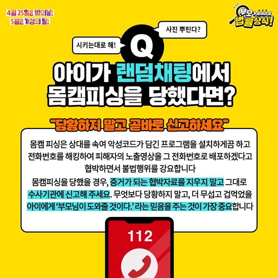 Q. 아이가 랜덤채팅에서 몸캠피싱을 당했다면?