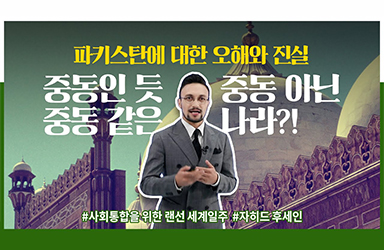 중동인 듯 중동 아닌 중동 같은 나라?! 파키스탄에 대한 오해와 진실